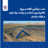 نصب بزرگترین قطعه ی پروژه مکانیزاسیون انباشت و براشت مواد اولیه در فولاد خراسان